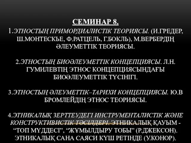 СЕМИНАР 8. 1.ЭТНОСТЫҢ ПРИМОРДИАЛИСТІК ТЕОРИЯСЫ. (И.ГРЕДЕР, Ш.МОНТЕСКЬЕ, Ф.РАТЦЕЛЬ, Г.БОКЛЬ), М.ВЕРБЕРДІҢ