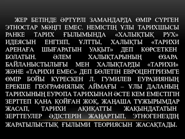 ЖЕР БЕТІНДЕ ӘРТҮРЛІ ЗАМАНДАРДА ӨМІР СҮРГЕН ЭТНОСТАР МӘҢГІ ЕМЕС. НЕМІСТІҢ