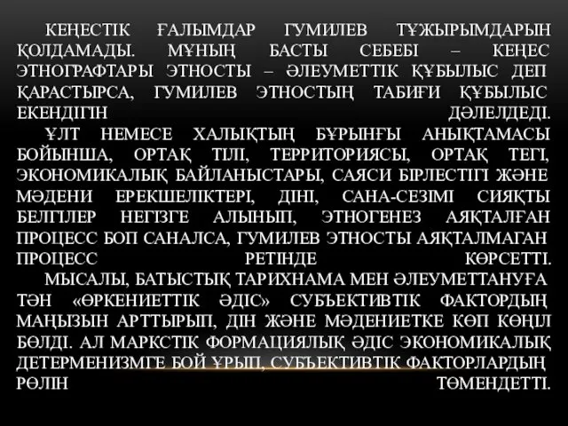 КЕҢЕСТІК ҒАЛЫМДАР ГУМИЛЕВ ТҰЖЫРЫМДАРЫН ҚОЛДАМАДЫ. МҰНЫҢ БАСТЫ СЕБЕБІ – КЕҢЕС