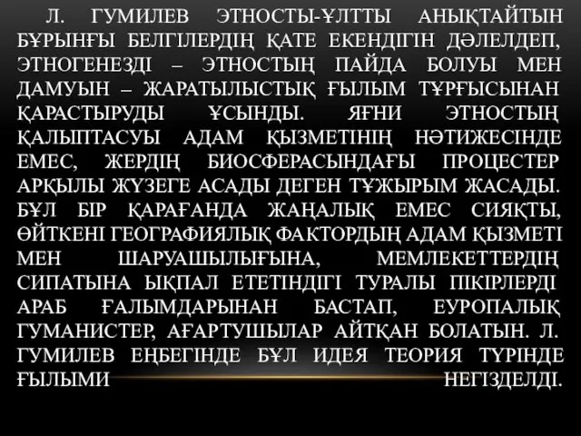 Л. ГУМИЛЕВ ЭТНОСТЫ-ҰЛТТЫ АНЫҚТАЙТЫН БҰРЫНҒЫ БЕЛГІЛЕРДІҢ ҚАТЕ ЕКЕНДІГІН ДӘЛЕЛДЕП, ЭТНОГЕНЕЗДІ