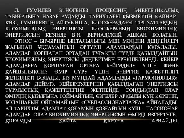 Л. ГУМИЛЕВ ЭТНОГЕНЕЗ ПРОЦЕСІНІҢ ЭНЕРГЕТИКАЛЫҚ ТАБИҒАТЫНА НАЗАР АУДАРДЫ. ТАРИХТАҒЫ ҚЫЗМЕТТІҢ