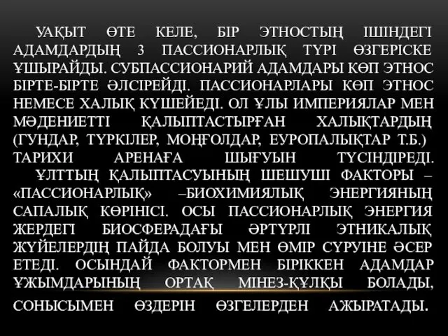 УАҚЫТ ӨТЕ КЕЛЕ, БІР ЭТНОСТЫҢ ІШІНДЕГІ АДАМДАРДЫҢ 3 ПАССИОНАРЛЫҚ ТҮРІ