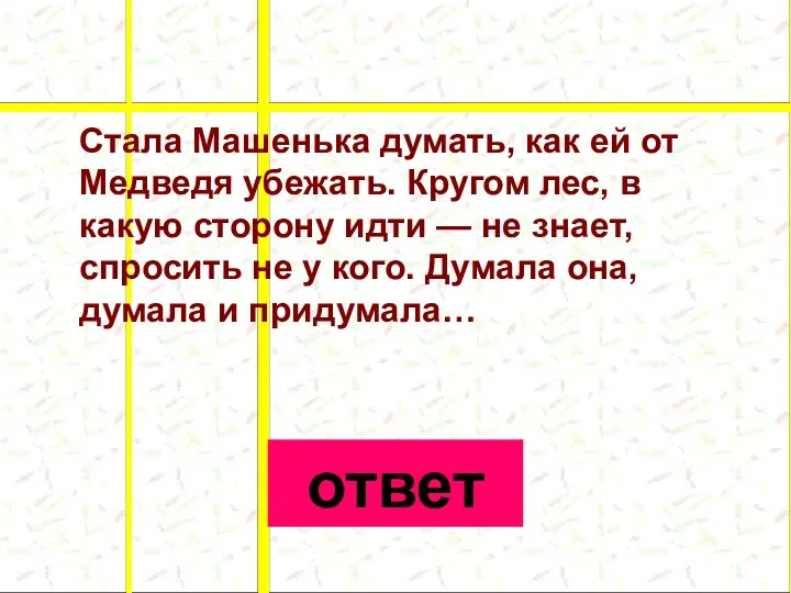 Стала Машенька думать, как ей от Медведя убежать. Кругом лес, в какую сторону