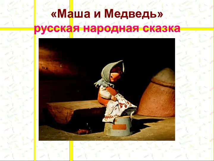 «Маша и Медведь» русская народная сказка