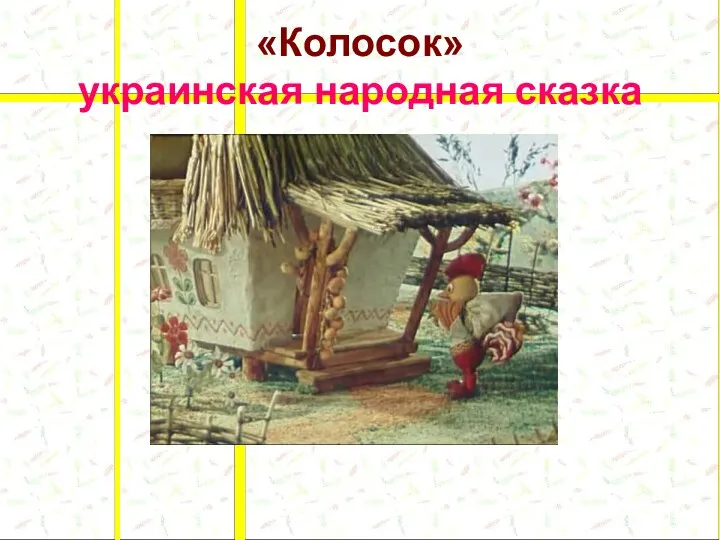 «Колосок» украинская народная сказка