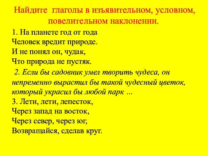 Найдите глаголы в изъявительном, условном, повелительном наклонении. 1. На планете