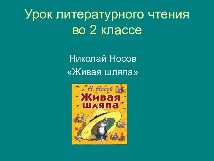 Урок литературного чтения во 2 классе Николай Носов «Живая шляпа»