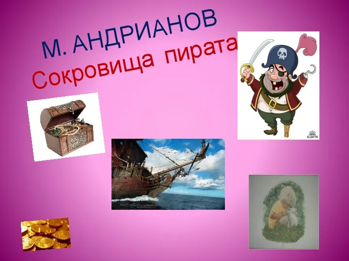 М. АНДРИАНОВ Сокровища пирата