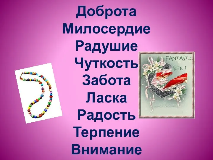 Доброта Милосердие Радушие Чуткость Забота Ласка Радость Терпение Внимание
