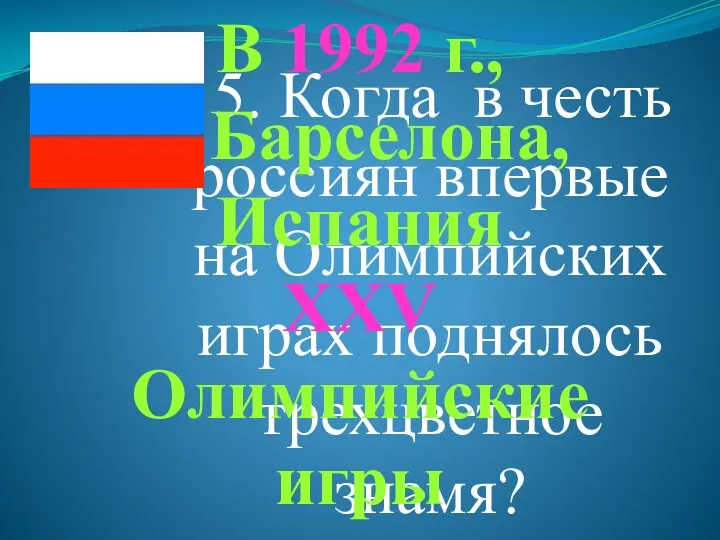 5. Когда в честь россиян впервые на Олимпийских играх поднялось трехцветное знамя? В