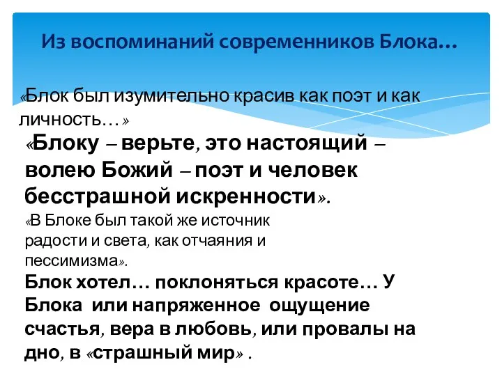 Из воспоминаний современников Блока… «Блок был изумительно красив как поэт