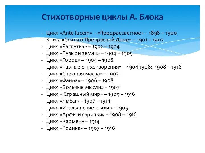 Стихотворные циклы А. Блока Цикл «Ante lucem» - «Предрассветное» -