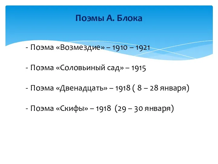 Поэмы А. Блока Поэма «Возмездие» – 1910 – 1921 Поэма