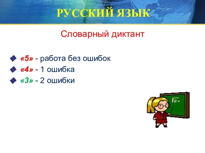 РУССКИЙ ЯЗЫК Словарный диктант «5» - работа без ошибок «4» - 1 ошибка