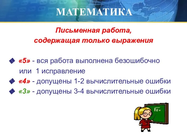 МАТЕМАТИКА Письменная работа, содержащая только выражения «5» - вся работа