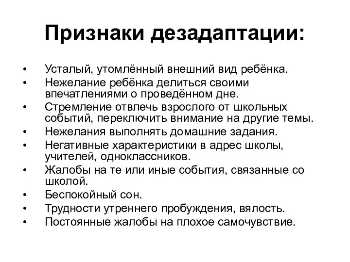 Признаки дезадаптации: Усталый, утомлённый внешний вид ребёнка. Нежелание ребёнка делиться