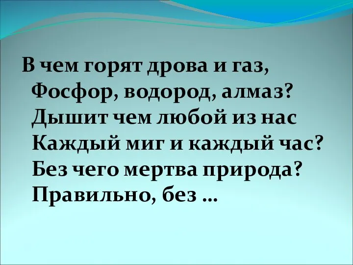 В чем горят дрова и газ, Фосфор, водород, алмаз? Дышит