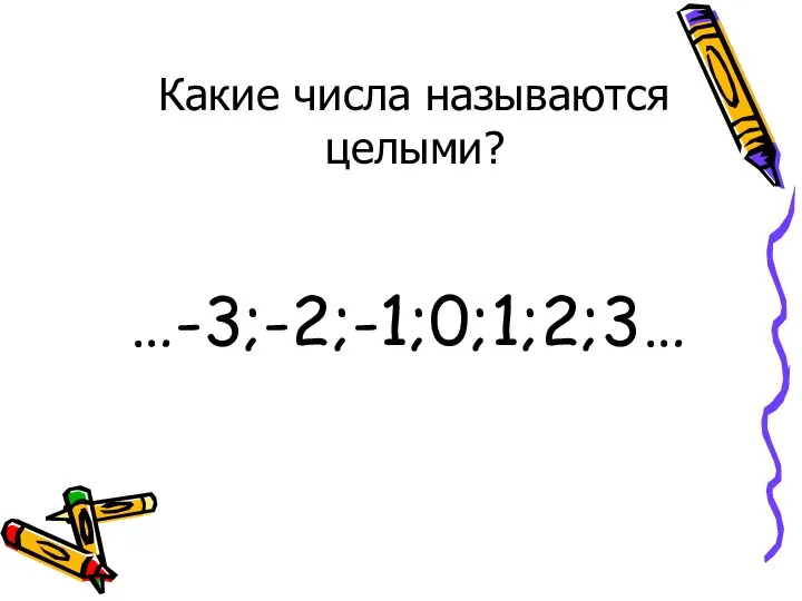 …-3;-2;-1;0;1;2;3… Какие числа называются целыми?