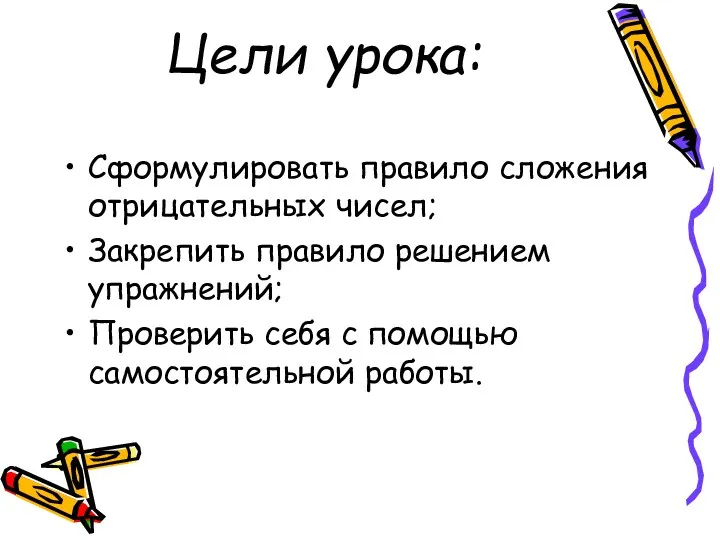 Цели урока: Сформулировать правило сложения отрицательных чисел; Закрепить правило решением упражнений; Проверить себя