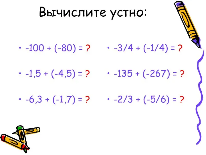 Вычислите устно: -100 + (-80) = ? -1,5 + (-4,5) = ? -6,3