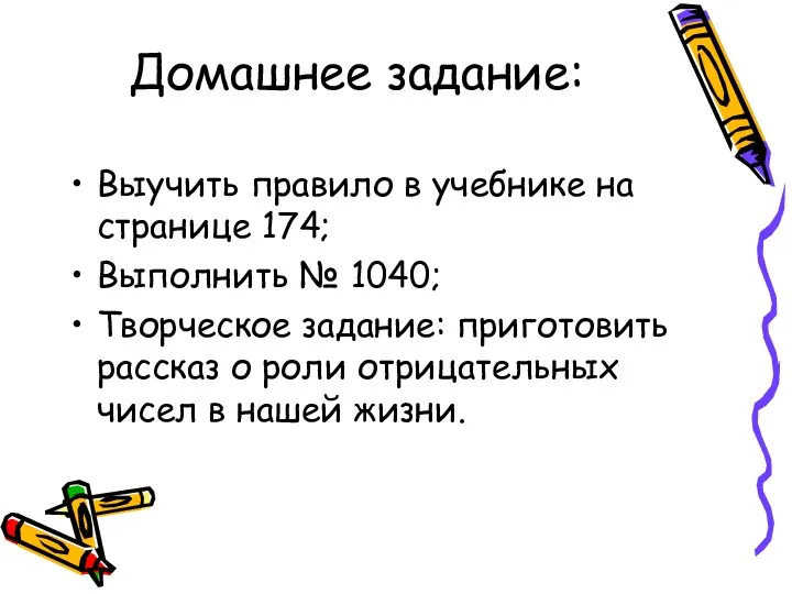 Домашнее задание: Выучить правило в учебнике на странице 174; Выполнить № 1040; Творческое