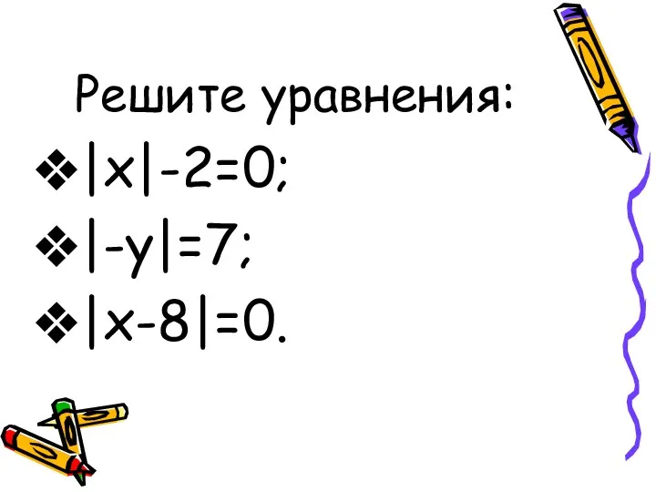 Решите уравнения: |x|-2=0; |-y|=7; |x-8|=0.