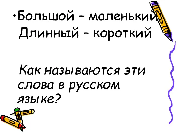 Большой – маленький; Длинный – короткий Как называются эти слова в русском языке?