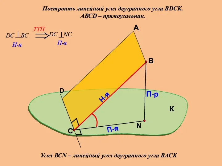 Построить линейный угол двугранного угла ВDСК. АВСD – прямоугольник. А
