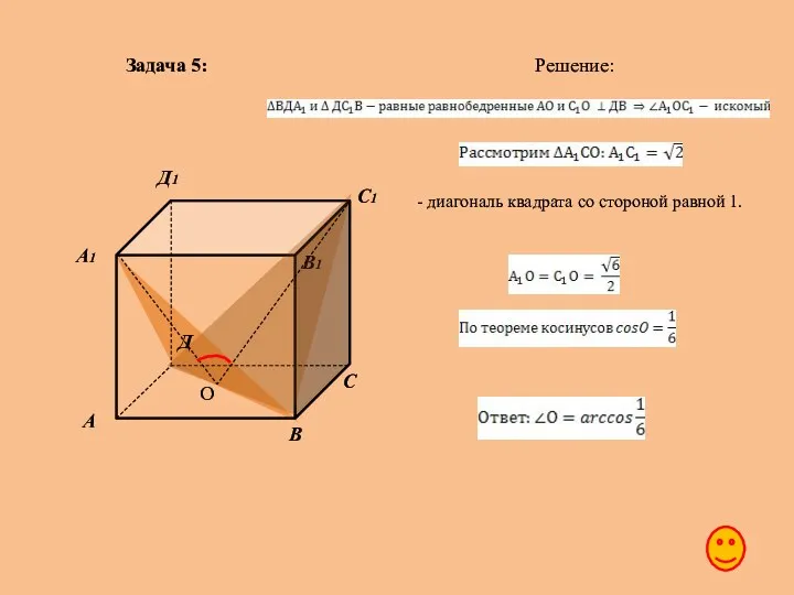 Задача 5: Решение: О - диагональ квадрата со стороной равной 1.