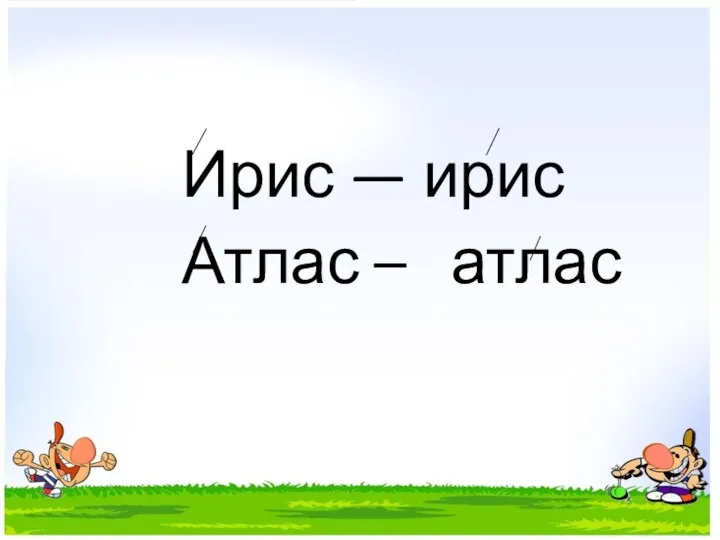 Ирис — ирис Атлас – атлас