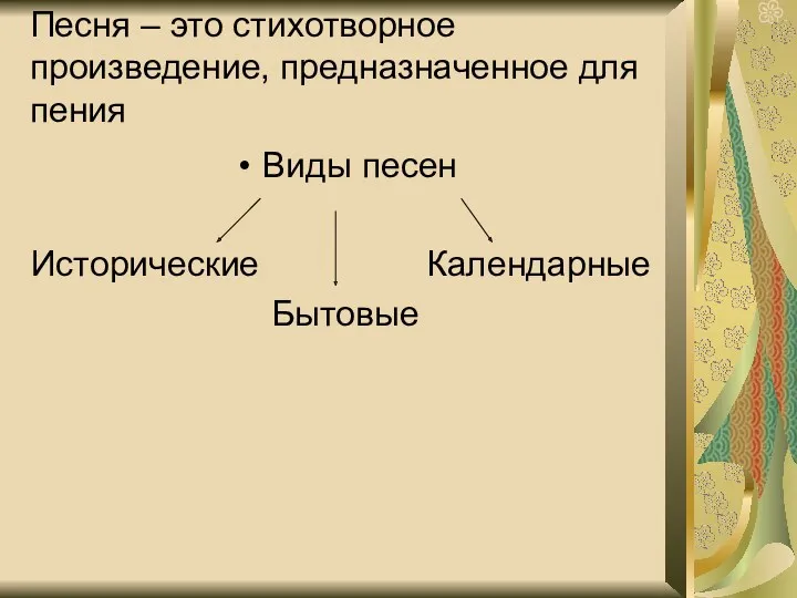 Песня – это стихотворное произведение, предназначенное для пения Виды песен Исторические Календарные Бытовые