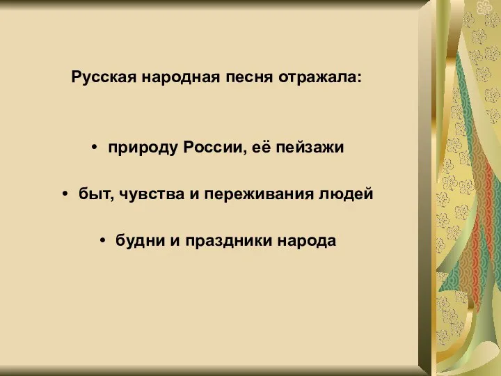 Русская народная песня отражала: природу России, её пейзажи быт, чувства