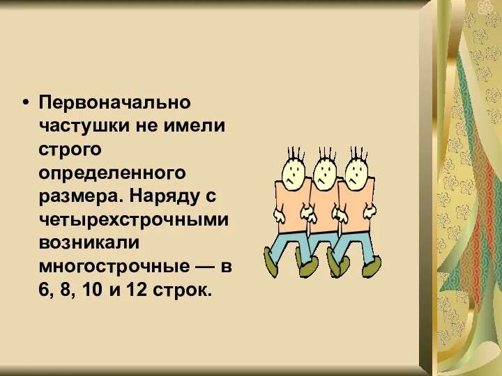 Первоначально частушки не имели строго определенного размера. Наряду с четырехстрочными