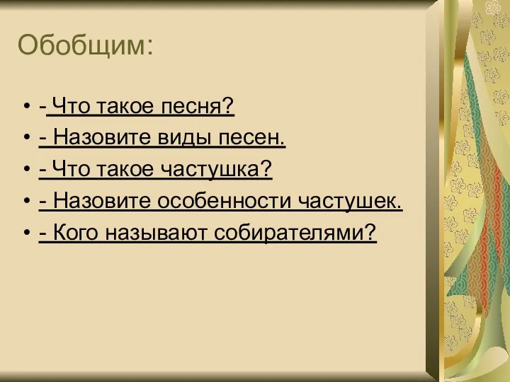 Обобщим: - Что такое песня? - Назовите виды песен. -