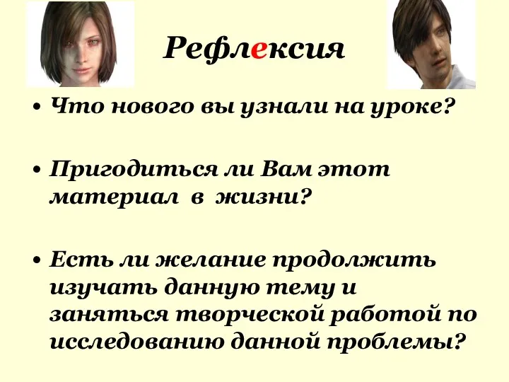 Рефлексия Что нового вы узнали на уроке? Пригодиться ли Вам