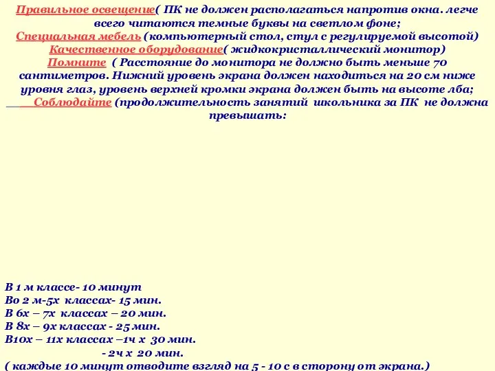 Соблюдения техники безопасности СанПиНа. : Правильное освещение( ПК не должен