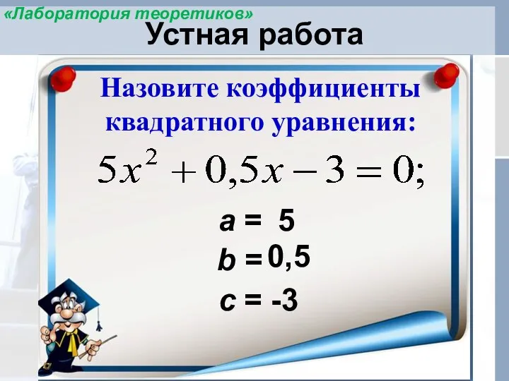 Устная работа Назовите коэффициенты квадратного уравнения: а = -3 b