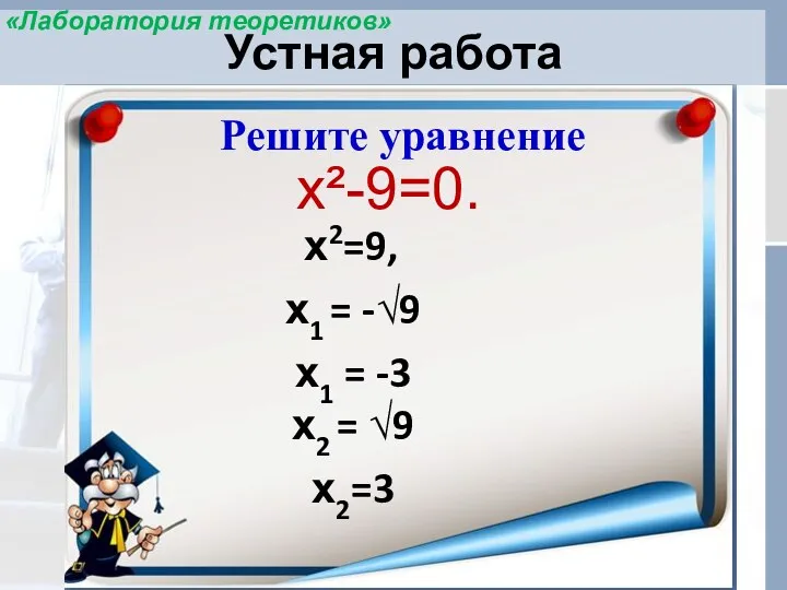 Устная работа Решите уравнение х²-9=0. х2=9, х1 = -√9 х1 = -3 х2