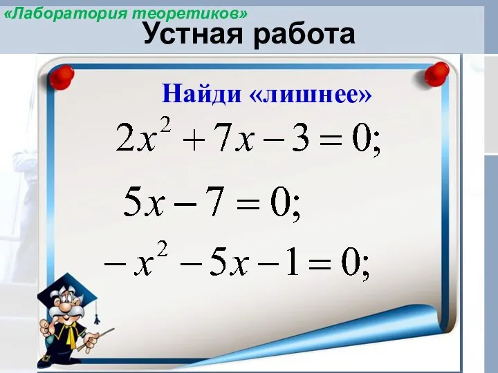 Устная работа Найди «лишнее» «Лаборатория теоретиков»