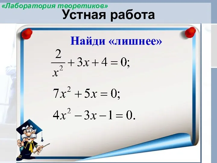 Устная работа Найди «лишнее» «Лаборатория теоретиков»