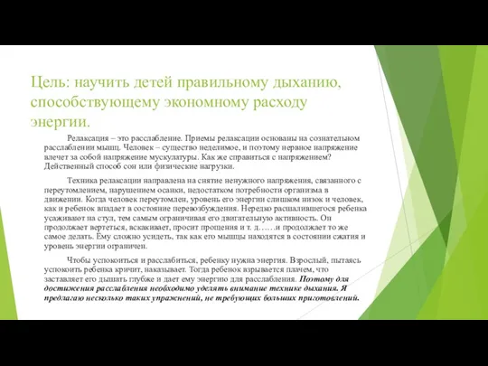 Цель: научить детей правильному дыханию, способствующему экономному расходу энергии. Релаксация