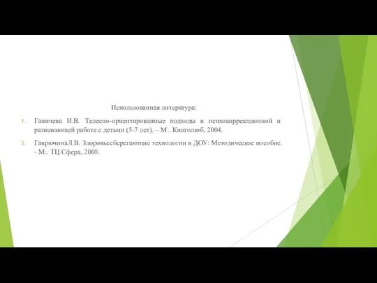 Использованная литература: Ганичева И.В. Телесно-ориентированные подходы в психокоррекционной и развивающей