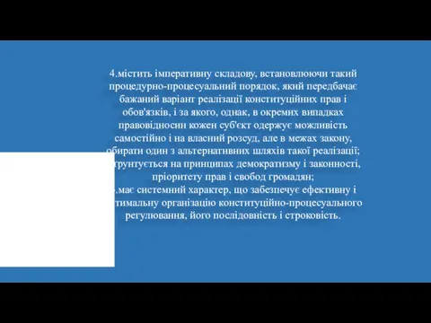 4.містить імперативну складову, встановлюючи такий процедурно-процесуальний порядок, який передбачає бажаний