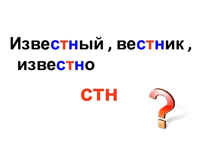 Известный , вестник , известно стн