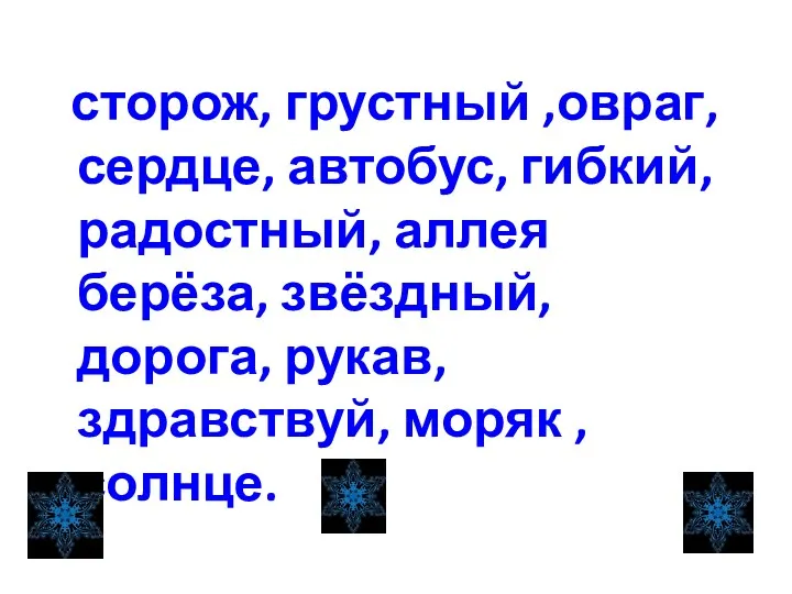 сторож, грустный ,овраг, сердце, автобус, гибкий, радостный, аллея берёза, звёздный, дорога, рукав, здравствуй, моряк ,солнце.