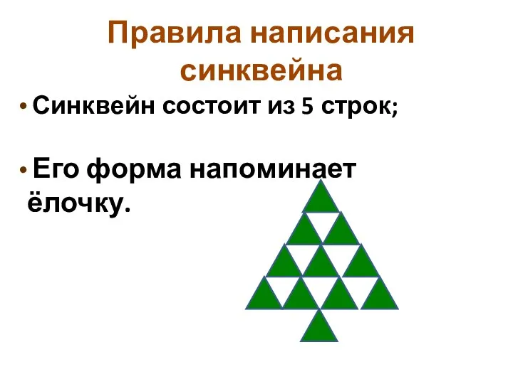 Правила написания синквейна Синквейн состоит из 5 строк; Его форма напоминает ёлочку.