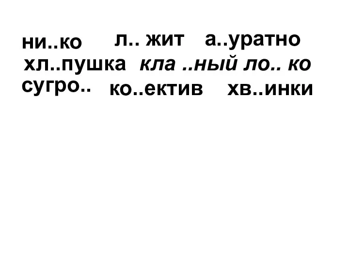 л.. жит а..уратно хл..пушка кла ..ный ло.. ко сугро.. хв..инки ни..ко ко..ектив