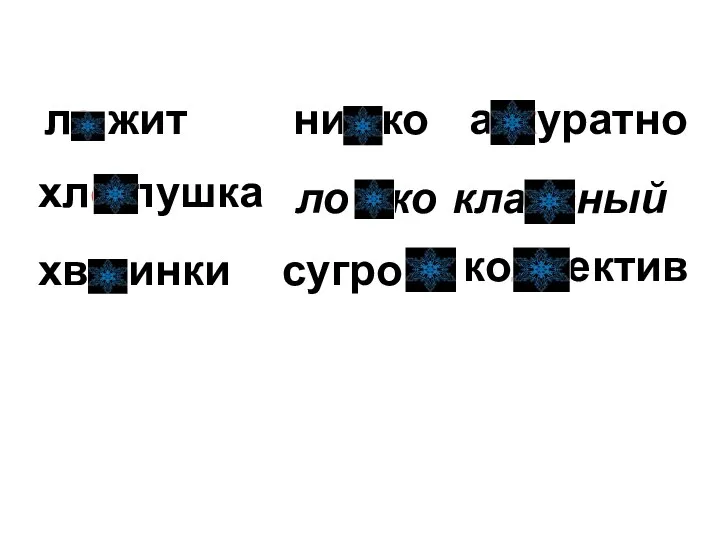 ле жит хло пушка хво инки низ ко ло вко сугро б аккуратно классный коллектив