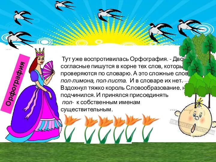 Тут уже воспротивилась Орфография. - Двойные согласные пишутся в корне