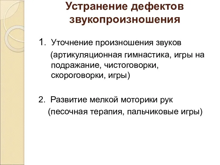 Устранение дефектов звукопроизношения 1. Уточнение произношения звуков (артикуляционная гимнастика, игры